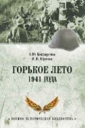 Бондаренко А. Ю. - Горькое лето 1941-го