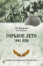 Бондаренко А. Ю. - Горькое лето 1941-го