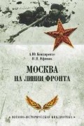  - Москва на линии фронта