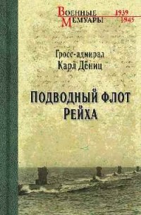 Карл Дениц - Подводный флот Рейха