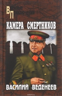 Василий Веденеев - Камера смертников