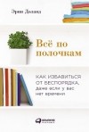 Эрин Доланд - Всё по полочкам. Как избавиться от беспорядка, даже если у вас нет времени