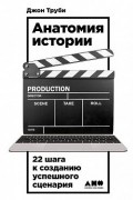 Джон Труби - Анатомия истории. 22 шага к созданию успешного сценария