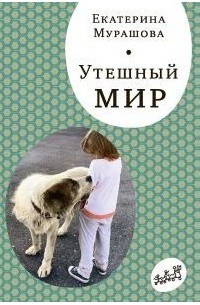 Екатерина Мурашова - Утешный мир
