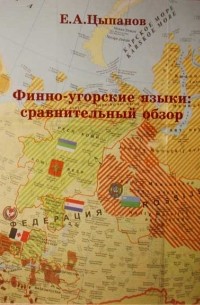 Е. А. Цыпанов - Сравнительный обзор финно-угорских языков