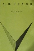 Антон Павлович Чехов - Рассказы (сборник)