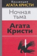 Агата Кристи - Ночная тьма