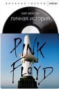 Ник Мейсон - Pink Floyd: Личная история