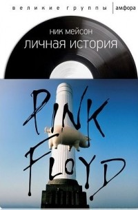 Ник Мейсон - Pink Floyd: Личная история