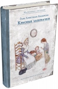Ганс Христиан Андерсен - Красные башмачки (сборник)
