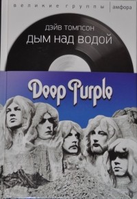 Дейв Томпсон - Deep Purple: Дым над водой