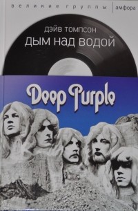 Дейв Томпсон - Deep Purple: Дым над водой
