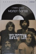 Стивен Дэвис - Молот богов: Сага о Led Zeppelin