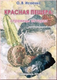 Исаенко О.В. - Красная пещера: страницы истории
