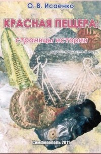 Исаенко О.В. - Красная пещера: страницы истории