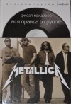 Джоэл Макайвер - Вся правда о группе Metallica