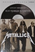 Вся правда о группе Metallica