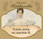 Евгения Кайдалова - Один день из жизни Н.