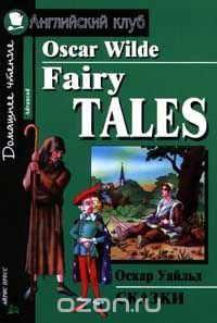 Оскар Уайльд - Oskar Wilde. Fairy Tales / Оскар Уайльд. Сказки (сборник)