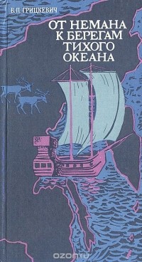 Валентин Грицкевич - От Немана к берегам Тихого океана
