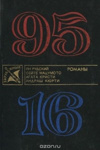  - 95-16 (сборник)