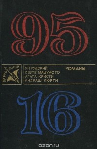  - 95-16 (сборник)
