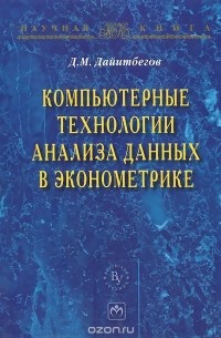 Д. М. Дайитбегов - Компьютерные технологии анализа данных в эконометрике. Монография