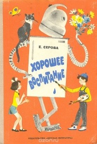 Е. Серова - Хорошее воспитание. Стихи (сборник)