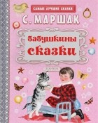 Самуил Маршак - Бабушкины сказки (сборник)