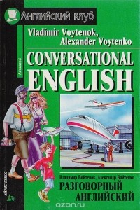  - Conversational English / Разговорный английский