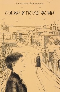 Екатерина Каликинская - Один в поле воин