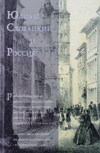 Хорев В.А. - Юлиуш Словацкий и Россия