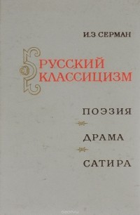 Илья Серман - Русский классицизм
