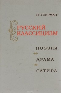 Илья Серман - Русский классицизм