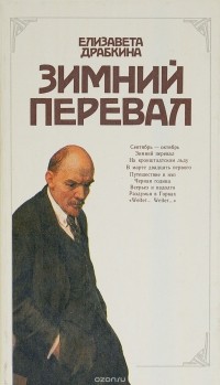 Елизавета Драбкина - Зимний перевал