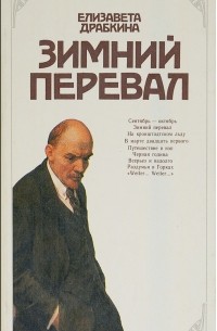 Елизавета Драбкина - Зимний перевал
