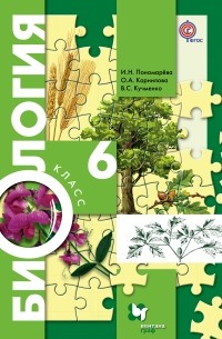  - Биология. 6 кл. Учебник. Изд.1