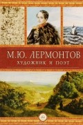 М. Ю. Лермонтов  – художник и поэт