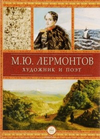 без автора - М. Ю. Лермонтов  – художник и поэт