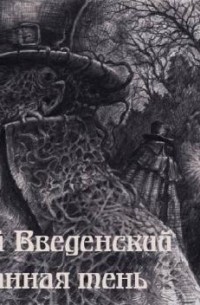 Валерий Введенский - Сломанная тень