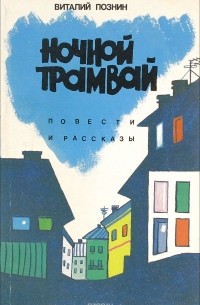 Познин В. - Ночной трамвай