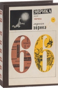 Ливанов книги. Эврика Альманах. Книга Эврика. Журнал Эврика.