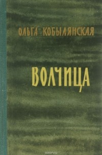 Кобылянская О. - Волчица (сборник)