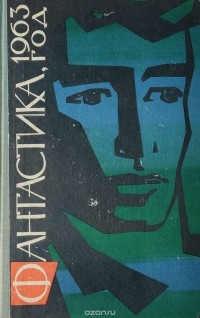 без автора - Фантастика, 1963 год (сборник)
