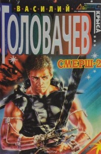 Василий Головачёв - Смерш-2