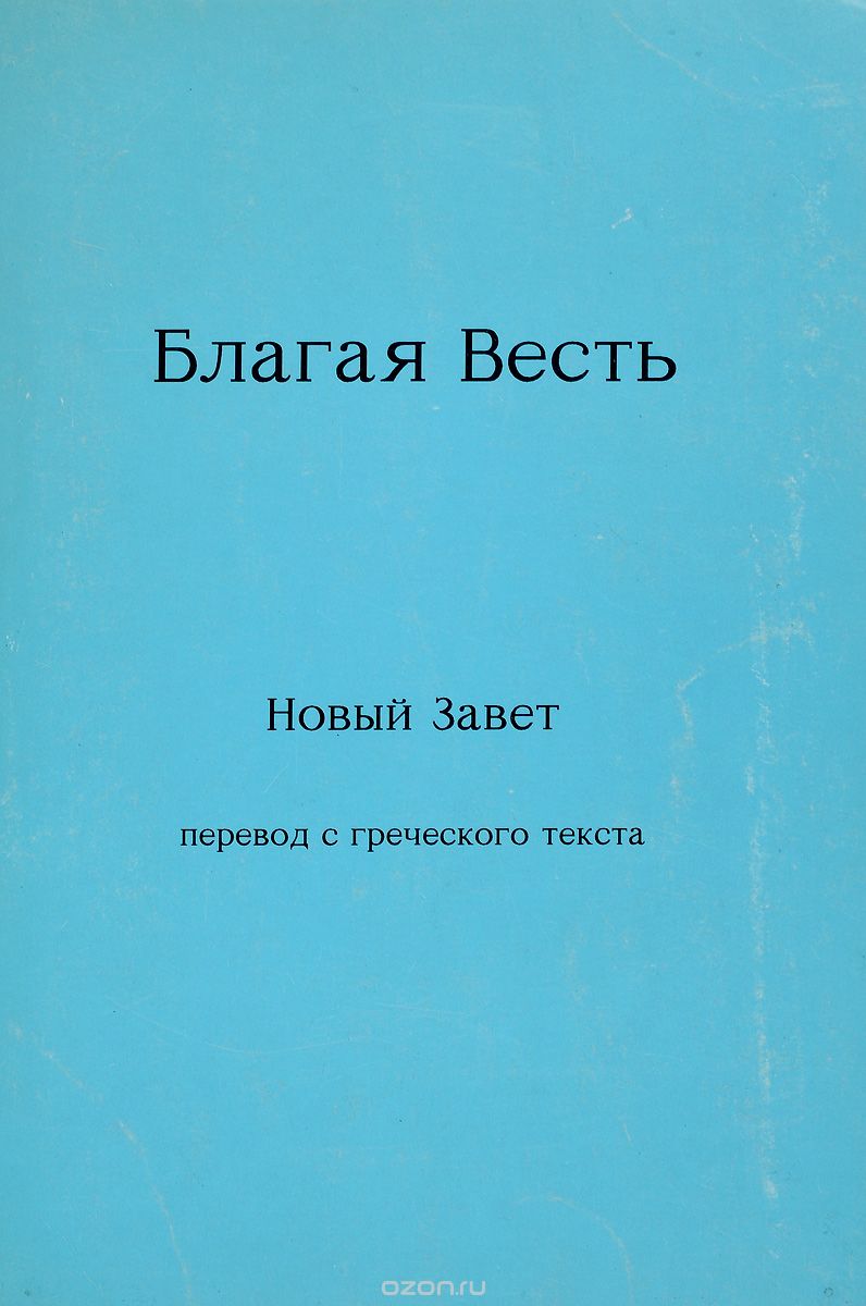 Купить Новый Завет Перевод С Греческого
