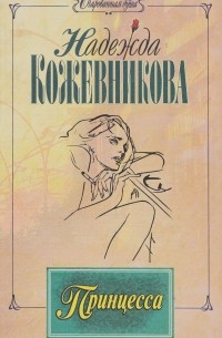 Надежда Кожевникова - Принцесса