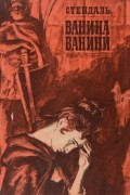 Стендаль - Ванина Ванини