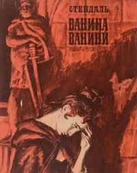 Стендаль - Ванина Ванини