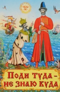 Поди туда - не знаю куда